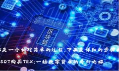 在TP钱包里用USDT购买TRX是