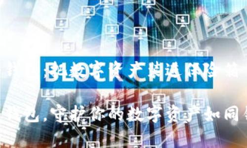如何安装EOS冷钱包：把数字资产装进保险箱

轻松搞定EOS冷钱包，守护你的数字资产如同锁住财富的宝藏