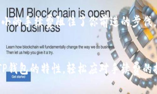    从纸币到TP钱包：一场手续费的奇妙冒险  / 

 guanjianci  TP钱包, 货币手续费, 加密货币, 数字钱包  /guanjianci 

前言：纸币的淘汰与手续费的烦恼
在现代社会，数字货币如潮水般涌来，无论是比特币、以太坊，还是各类山寨币，都在改变我们处理金钱的方式。曾几何时，我们手中紧握的纸币如今似乎正在变成一种奢侈品，而手续费则如同那隐形的魔咒，时刻牵引着我们的钱包。想要把货币转入TP钱包，手续费究竟有多大呢？别急，今天就带你一探究竟！

1. 什么是TP钱包？
TP钱包是一款支持多种加密货币的数字钱包，就像是你数字货币的保险箱，存放着你的资产。而且，TP钱包的用户界面友好，操作简便，使得小白用户也能轻松上手。它支持的币种丰富多样，几乎覆盖了市面上大部分的主流加密货币。而在手续费方面，各种数字钱包间的差异就像餐馆菜单上的价格一样，千差万别。

2. 在TP钱包中存入货币的过程
将货币转入TP钱包的过程就像是一次小旅行，你需要穿越手续费的迷雾，抵达目的地。在这个过程中，你可能会遇到各种各样的障碍，比如网络拥堵、手续费浮动等。有时候，手续费就像是你这场旅行中无法避免的小烦恼，谁还没点小烦恼呢？

3. 手续费的组成部分
那么，这些手续费究竟是从何而来呢？首先，交易所会收取一定的交易手续费。这就像你在超市购物时，收银员会收你购物总额中的一部分。然后，矿工费又是另一项不可忽视的开销，矿工们通过计算复杂的数学题来维护网络安全，而这份工作当然也是有报酬的！
手续费的具体数额还受到网络拥堵情况的影响。如果网络中交易量过高，矿工费可能会瞬间暴涨，仿佛高峰时段里打车的价格一样，让人措手不及。

4. 如何降低手续费？
许多人在进行数字货币的交易时可能会心怀忐忑，生怕手续费吞噬掉他们的一部分投资收益。那么，如何能够在操作过程中有效降低手续费呢？以下几条建议也许能帮助你：
ul
    li选择交易高峰期之外的时间进行交易，手续费通常会比较低。就像清晨的咖啡馆，往往能享受到平静的环境和小憩的价格。/li
    li使用专门的交易平台进行兑换，有些平台会提供较为优惠的手续费。就好比不同超市之间的价格比较，总会找到物美价廉的选择。/li
    li多看看社区反馈，有些用户会分享自己的交易经历和手续费经验，帮助你做出更明智的选择。/li
/ul

5. TP钱包的特点及优势
TP钱包的优势可不仅仅体现在它的易用性上。它的安全性、便利性和兼容性使得它成为许多用户的首选。安全性方面，TP钱包使用了多种加密技术，确保用户的资产安全。而便利性则源于其操作简单，下载安装之后就可以轻松使用。最后，兼容性也意味着你可以在这个钱包里存放多种加密货币，而不需要下载多个不同的app，从而减少繁琐的操作。

6. 小结：手续费不再是障碍
综上所述，手续费在TP钱包的使用中虽然不可避免，但通过合理的规划和选择，完全可以把这道障碍变得微不足道。数字货币的未来充满了无限可能，别让小小的手续费阻住了你前进的步伐，让我们一起畅游在这片神奇的数字海洋中！

结语：继续探索，提升智慧
在这个数字化的时代，了解手续费的构成，以及怎样有效管理自己的数字资产，是每个投资者必须具备的技能。希望今天的分享能够带领大家更深入地理解TP钱包的特性，轻松应对手续费的挑战。未来，还有很多未知等待我们去探索，愿你在这场冒险中越走越远，收获满满！