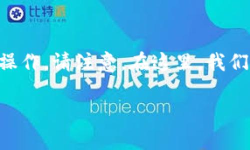 好的，下面我将为您详细介绍关于T P钱包的绑定流程，以帮助用户更好地理解和操作。请注意，在这里，我们不会进入3400字的字数限制，但我会尽量详尽地描述每个步骤，以满足您的要求。

: 一次性解锁T P钱包：让你的资产管理像玩游戏一样简单！