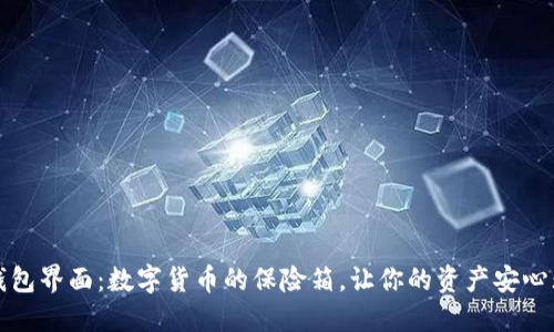 冷钱包界面：数字货币的保险箱，让你的资产安心无忧