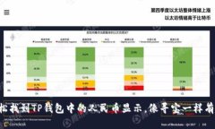 轻松找到TP钱包中的人民币