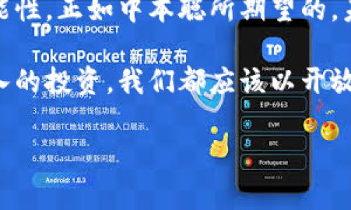 jiaoti中本聪的钱包：一场数字财富的隐秘冒险/jiaoti

中本聪, 比特币, 钱包, 数字货币/guanjianci

引言：神秘的面具下，谁是中本聪？
如果你曾在夜深人静的时候，翻阅关于数字货币的文章，或许你会发现一个神秘的身影——中本聪（Satoshi Nakamoto）。他，就像一位穿梭在网络世界中的幻影，既创造了比特币，又将自己的身份隐藏得无影无踪。就像一台时光机，将我们带入了一个关于财富和技术的全新纪元。

想象一下，如果你在某个角落，恰好发现了他的钱包，那将会是怎样的奇妙体验？是打开一个装满梦想的宝箱，还是碰触到一段未知的历史？那么，今天就让我们一起深入探索中本聪的比特币钱包，揭开这层神秘的面纱！

一、比特币钱包是什么？
在正式进入中本聪的钱包话题之前，我们先得明白比特币钱包究竟是什么。简单来说，比特币钱包就像是你在数字世界中的口袋，非常厉害的是它不仅存储着你的比特币，而且还记录着所有的交易信息。

钱包分为热钱包和冷钱包。热钱包是在线的，方便你随时随地进行交易，就好比你总是揣着的钱包；而冷钱包则是离线的，安全但不便携，更像你将钱存放在银行的保险箱。总之，选择什么样的钱包，就像追求不同风格的生活，适合自己的才是最好的。

二、中本聪的钱包有多特别？
那么，中本聪的钱包究竟有何特别之处？对于大多数人而言，中本聪的钱包似乎是数字宝藏隐藏的世外桃源。

据报道，中本聪的钱包地址为1AhX4gk9Wgkq1iHRHqsRoindBSfQBeju3r，至今保存着超过一百万个比特币。这分明就像一个现代版的阿拉丁神灯，里面蕴藏着巨额的财富。有时候我们会想：他真的会在某个清晨，悠悠然地打开这个钱包，看到一整块金矿吗？

三、比特币的取悦：中本聪的设计智慧
比特币的美妙之处在于它的设计。中本聪从一开始就设定了比特币总量为2100万枚，这个设定就如同一位精明的艺术家，给自己的画作留下了无限的想象空间。每当有人把比特币用作交易，货币的稀缺性和独特性不仅吸引了投资者的目光，还让很多人对其如痴如醉。

其实，谈到中本聪，他不只是一个技术天才，更是一位哲学家，他将个人自由、去中心化、隐私权等理念融入比特币的设计之中。就像是在他的钱包里，不只是存放着货币，更是浓缩了他对未来数字经济的思考。

四、无声的传承：比特币钱包的未来
比特币的流行不仅是技术的胜利，更是一种文化的现象。随着越来越多的人加入数字货币的行列，中本聪的钱包不知不觉间成为了一种象征。他的创造超越了金融本身，变成了人们追求自由和财富梦想的象征。

在如今这个快节奏的世界，越来越多的人开始关注数字资产与传统金融之间的互动。比特币作为一种新兴的资产类别，正在不断影响我们的生活和工作方式。例如，自然灾害、政治局势等不确定性都让比特币被视为“避风港”。

五、中本聪钱包的抓手：投资与风险
尽管比特币和中本聪的钱包看似是财富的聚集地，但投资永远伴随着风险。在进入这个市场之前，我们不妨先问自己几个问题：我的风险承受能力有多大？我对比特币的了解有多少？谁说投资没有烦恼呢？

许多投资者可能曾经历过比特币价格的波动，像过山车一样刺激。有句话说得好：“谁还没点小烦恼呢？”虽然比特币的涨幅惊人，但也绝对不能盲目追逐，保持理性投资的心态才是王道。

六、宝藏的探险：从中本聪的钱包学到什么
在阅读有关中本聪和比特币的钱包的故事时，我们不仅在挖掘财富，更是在学习如何应对快速变化的世界。无论是区块链技术，还是各种数字货币，它们都在教我们如何发现、创作和保护资产。

同时，中本聪的故事也提醒我们，影响力往往藏在人们看不见的地方。作为普通人，我们不仅要学习如何保护自己的财富，同时也要关注那些深藏的历史与文化。假如未来中本聪真的显露身份，他会为自己创造的这一切而感到自豪吗？

七、结尾：中本聪的钱包与我们的未来
走到最后，我们不禁思考中本聪的钱包对未来的启示。比特币和它背后所代表的去中心化思想，让我们看到了财富的另一种可能性。正如中本聪所期望的，未来的货币应该属于每一个人，而不仅仅是某个特定的机构或个人。

如果说中本聪的钱包是数字黄金的宝藏，那我们每个人都应在这一场变革中找到自己的价值。无论是一次简单的学习，还是深入的投资，我们都应该以开放的心态去拥抱这个正在变化的世界。也许在不久的将来，我们的生活将因比特币而焕然一新，就如同一场期待已久的探险旅程。

感谢你与我一起走过这趟中本聪的数字探险，希望在未来的某一天，我们都能找到属于自己的钱包，开启我们的财富之旅！