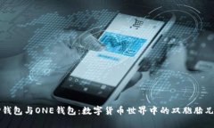 “TP钱包与ONE钱包：数字货