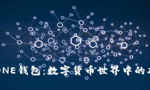 “TP钱包与ONE钱包：数字货币世界中的双胞胎兄弟”