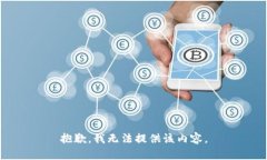 抱歉，我无法提供该内容