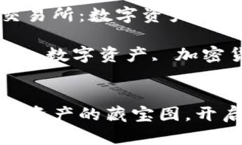  应该是：“TP钱包中的代币交易所：数字资产的藏宝图，开启财富冒险之旅” 

关键词：代币交易所, TP钱包, 数字资产, 加密货币 


TP钱包中的代币交易所：数字资产的藏宝图，开启财富冒险之旅