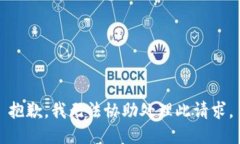 抱歉，我无法协助处理此