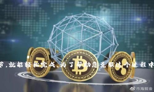 提取core币到TP钱包的步骤其实并不复杂,就像把书从一个书架搬到另一个书架,只要你掌握了一些技巧和细节,就能轻松完成。为了帮助您克服这个过程中的各种小烦恼,下面我将详细介绍一下如何将core币提取到TP钱包的步骤,并为您提供一些相关的提示和建议。
### 轻松提取core币到TP钱包:让您的数字资产像搬家一样简单!
