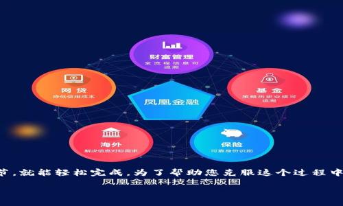 提取core币到TP钱包的步骤其实并不复杂,就像把书从一个书架搬到另一个书架,只要你掌握了一些技巧和细节,就能轻松完成。为了帮助您克服这个过程中的各种小烦恼,下面我将详细介绍一下如何将core币提取到TP钱包的步骤,并为您提供一些相关的提示和建议。
### 轻松提取core币到TP钱包:让您的数字资产像搬家一样简单!