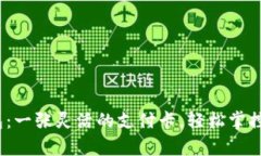 “Gopay钱包：一张灵活的支