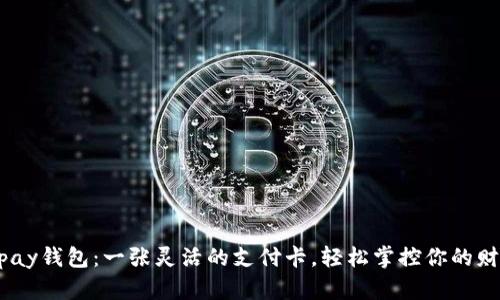 “Gopay钱包：一张灵活的支付卡，轻松掌控你的财务！”