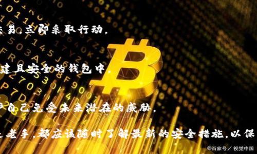 比特派（BitPie）钱包是一款广泛使用的加密货币钱包。如果你发现比特派钱包被恶意篡改，以下是一些应对措施和建议：

1. 立即断开网络连接
如果你怀疑钱包被篡改，首先需要立即断开网络连接。这可以防止进一步的数据泄露或恶意操作。

2. 更改密码
尽快更改比特派钱包的登录密码。如果你使用了相同的密码用于其他平台，也应考虑更改那些密码，以防止黑客获得更多的信息。

3. 检查设备安全性
检查你的设备是否感染了恶意软件或病毒。建议使用可信的安全软件进行全面扫描，确保没有潜在的安全威胁。

4. 启用双重认证
如果比特派支持双重认证（2FA），请务必启用。这样即使密码被盗，黑客也难以访问你的账户。

5. 与比特派客服联系
快速联系比特派钱包的客服团队，报告你的问题并寻求帮助。他们可能会提供有用的支持，帮助你恢复账户的安全性。

6. 保持信息更新
定期更新你的比特派钱包和设备的软件，以确保你拥有最新的安全修复和功能。

7. 监控账户活动
保持对账户活动的监控，及时发现任何可疑交易。一旦发现不明交易，立即采取行动。

8. 考虑迁移资金
如果你担心你的钱包不再安全，可以考虑将资金转移到一个新创建且安全的钱包中。

9. 学习安全知识
提升自己的安全知识，了解常见的网络诈骗和黑客攻击手法，保护自己免受未来潜在的威胁。

在数字货币的世界里，保持警惕是非常重要的。无论你是新手还是老手，都应该随时了解最新的安全措施，以保住自己的资产。记住，网络安全是一场持久战，千万不要掉以轻心！
