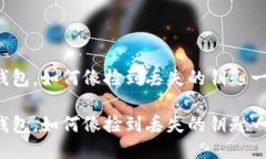 卸载了TP钱包，如何像捡到