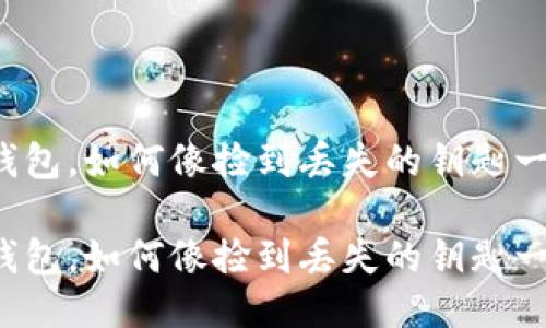 卸载了TP钱包，如何像捡到丢失的钥匙一样找回它？

卸载了TP钱包，如何像捡到丢失的钥匙一样找回它？