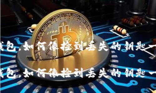 卸载了TP钱包，如何像捡到丢失的钥匙一样找回它？

卸载了TP钱包，如何像捡到丢失的钥匙一样找回它？