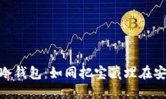 把钱放进冷钱包：如同把