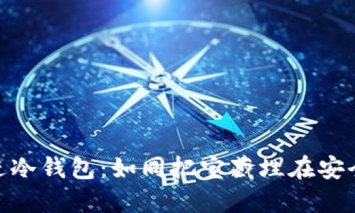 把钱放进冷钱包：如同把宝藏埋在安全的海底