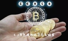 t p钱包授权不了怎么回事
