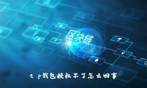 t p钱包授权不了怎么回事