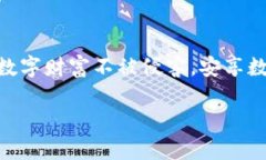 jiaoti冷钱包：数字货币的