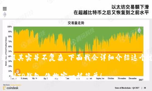 将聚币上的数字资产转移到TP钱包的过程其实并不复杂。下面我会详细介绍这个过程,确保你能够顺利完成资产的转移。
### 一步一步教你如何将聚币的币转到TP钱包,像搬家一样简单!