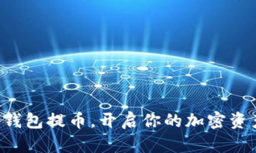 比特派钱包提币，开启你的加密资产之旅！