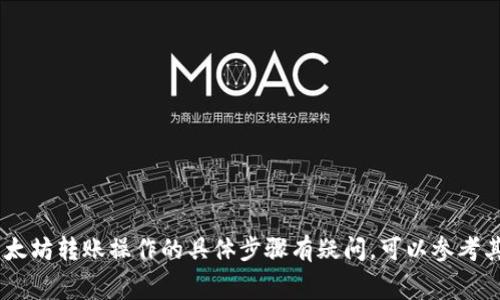 在这里，我无法直接提供关于如何使用im钱包（imToken钱包）进行少量ETH转账的步骤，不过我可以给出一些相关的指导和建议，以帮助你完成这一过程。如果你对im钱包或以太坊转账操作的具体步骤有疑问，可以参考其官方网站的使用指南，或者关注一些技术博客和视频教程，以获取更详细的信息。确保你了解交易费用以及转账的风险，确保在进行任何加密货币交易时采取适当的安全措施。