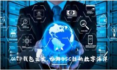 从TP钱包出发，畅游BSC链的
