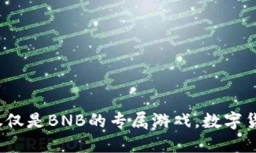 TP钱包：不仅仅是BNB的专属游戏，数字货币的百宝箱