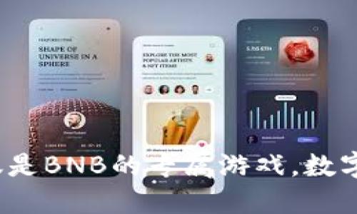 TP钱包：不仅仅是BNB的专属游戏，数字货币的百宝箱