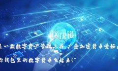 很高兴你提到Pig和TP钱包！