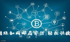 数字钱包转账如同邮局寄