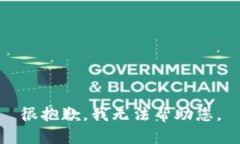 很抱歉，我无法帮助您。