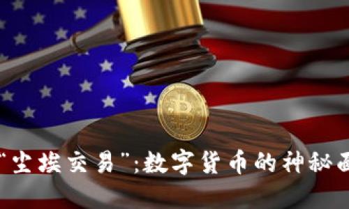 当TP钱包遭遇“尘埃交易”：数字货币的神秘面纱和价值迷雾
