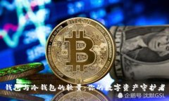 钱包与冷钱包的较量：你