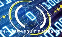 “FIL币：一座璀璨的数字