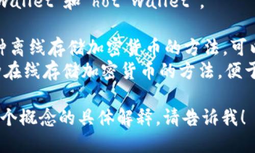 冷钱包和热钱包的英文分别是“cold wallet”和“hot wallet”。

- **Cold Wallet**: 通常指的是一种离线存储加密货币的方法，可以安全地保存资产，避免在线攻击。
- **Hot Wallet**: 通常指的是一种在线存储加密货币的方法，便于快速访问和交易，但相对安全性较低。

如果你需要更详细的信息或者对这两个概念的具体解释，请告诉我！
