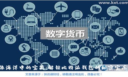 像海洋中的宝藏：解锁比特派钱包的秘密宝库！
