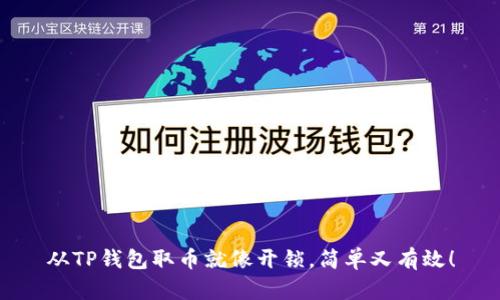 从TP钱包取币就像开锁，简单又有效！