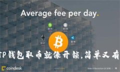 从TP钱包取币就像开锁，简
