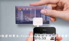 从帐篷到舞台：Coinbase与火