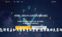 TP钱包卸载后如何轻松重新