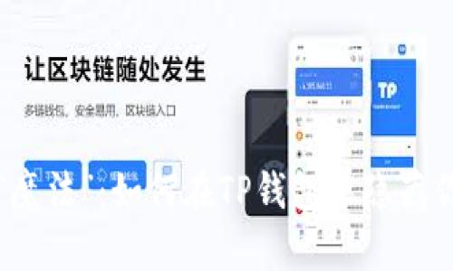 保护隐私的“魔法”：如何在TP钱包中隐藏你的资产金额
