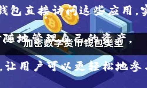 库神钱包（KuCoin Wallet）是一个用于管理和存储加密货币的数字钱包，它支持多种类型的加密资产，并提供安全的存储和交易功能。以下是一些库神钱包的主要功能和优点：

1. **多资产支持**：库神钱包支持多种加密货币，包括比特币、以太坊、莱特币等，用户可以在一个钱包中管理多种资产。

2. **安全性**：钱包采用高标准的安全措施，包括私钥本地存储和多重签名等，确保用户资产安全。

3. **用户友好**：界面设计，便于新手用户上手，同时也满足专业用户的需求。

4. **去中心化交易**：用户可以在库神钱包中进行去中心化交易，这意味着不需要依赖中央交易所，可以直接与其他用户进行交易。

5. **DApp支持**：库神钱包支持各种去中心化应用（DApp），用户可以通过钱包直接访问这些应用，实现更多功能。

6. **不同平台支持**：库神钱包可以在手机端和桌面端使用，方便用户随时随地管理自己的资产。

总之，库神钱包为用户提供了一个安全、便捷的管理和交易加密货币的平台，让用户可以更轻松地参与到加密货币的世界中。