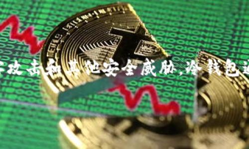 OKEx 是一家著名的数字货币交易所，为了保障用户的资产安全，它确实使用了冷钱包。这种冷钱包是与互联网隔离的存储方式，旨在保护用户的数字货币免受黑客攻击和其他安全威胁。冷钱包通常用于存储大部分用户资产，而热钱包则用于处理日常的交易活动。确保安全是每个区块链和加密货币平台的首要任务，因此许多交易所都采用类似的安全措施。

如果您有其他关于OKEx或数字货币安全的问题，欢迎随时提出！