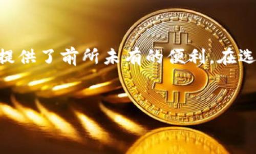 数字钱包应用是一款专门用于在线存储和管理用户金融信息和交易的一种软件。它的主要功能包括让用户能够方便地进行电子支付、在线购物、转账、收款和查看账户余额等。数字钱包可以存储信用卡、借记卡、预付卡，以及其他支付信息。通过这些应用，用户无需携带大量现金或实体卡片，只需通过手机或其他智能设备就能完成多种金融交易。

数字钱包的主要功能
数字钱包的功能可以说是相当丰富的，主要包括：
ul
    listrong便捷支付：/strong用户可以通过数字钱包进行扫码支付、NFC支付等，轻松完成消费。/li
    listrong在线购物：/strong许多数字钱包与电商平台合作，用户在购物时可以直接使用钱包中的资金支付。/li
    listrong转账和收款：/strong用户可以很方便地进行 peer-to-peer 转账，无论是小额红包还是较大笔交易，都能顺畅完成。/li
    listrong交易记录管理：/strong数字钱包通常会记录所有交易，用户可以随时查询，方便管理个人财务。/li
    listrong安全保障：/strong许多数字钱包采用了高强度的加密技术，确保用户信息和资金的安全。/li
/ul

数字钱包有什么好处？
使用数字钱包的好处可谓是多如牛毛，主要包括：
ul
    listrong节省时间：/strong通过数字钱包移动支付，用户在结账时可以大大缩短时间，告别漫长的排队。/li
    listrong减少现金携带：/strong无需携带大量现金，降低了丢失的风险。/li
    listrong便于管理财务：/strong所有交易记录都在一个地方，用户可以轻松管理和分析自己的消费。/li
    listrong跨境支付便捷：/strong一些数字钱包支持多种货币，方便用户进行跨境交易，让全球购物变得更简单。/li
/ul

数字钱包的未来发展
随着科技的不断进步和用户需求的变化，数字钱包的功能和应用场景也在不断扩展。或者可以这样说，数字钱包就像一棵生机勃勃的树，枝繁叶茂。
未来，数字钱包将不仅限于基础支付功能，还可能集成更多的金融服务，例如投资、贷款、保险等，为用户提供全方位的金融解决方案。而基于区块链技术的数字钱包可能更具安全性和透明度，值得期待。

如何选择一个合适的数字钱包
在众多数字钱包应用中，如何选择一个适合自己的呢？这里有几个小建议，可以帮助你更好地找到自己的“数字钱包”。
ul
    listrong确认安全性：/strong选择那些具有良好安全记录和用户评价的钱包，确保你的资金安全。/li
    listrong功能需求：/strong根据自己的需要选择合适的功能，不求最好，但求最适合。/li
    listrong用户界面：/strong良好的用户体验能够让你在操作时更加顺畅，谁还没点小烦恼呢？/li
    listrong手续费：/strong了解不同钱包的手续费结构，有的可能会在转账时收取费用，这一点可以根据自己的需求决定。/li
/ul

总结
总的来说，数字钱包应用作为一种现代金融工具，其便捷性和多元化功能大大提升了我们的生活质量。从简单的手机支付到复杂的金融管理，数字钱包为我们提供了前所未有的便利。在选择合适的数字钱包时，用户需要根据自己的实际需求进行全面考量。
随着数字经济的发展，相信在不久的将来，数字钱包将更加深入人们的生活，成为我们日常消费和资产管理中不可或缺的一部分。

希望以上内容能帮助你更好地理解数字钱包应用及其价值！如果还有其他问题，随时欢迎提问！