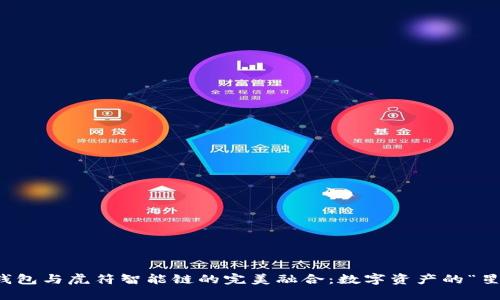 揭秘TP钱包与虎符智能链的完美融合：数字资产的“星际旅行”