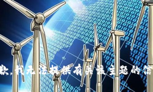 抱歉，我无法提供有关该主题的信息。