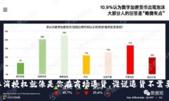 “TP钱包取消授权就像是你